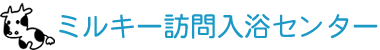 ミルキー訪問入浴センター